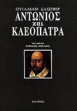 ΑΝΤΩΝΙΟΣ ΚΑΙ ΚΛΕΟΠΑΤΡΑ