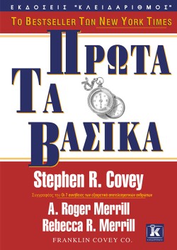 ΠΡΩΤΑ ΤΑ ΒΑΣΙΚΑ