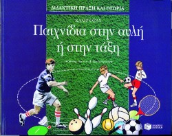 ΠΑΙΧΝΙΔΙΑ ΣΤΗΝ ΑΥΛΗ Η ΣΤΗΝ ΤΑΞΗ
