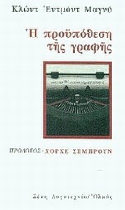 Η ΠΡΟΥΠΟΘΕΣΗ ΤΗΣ ΓΡΑΦΗΣ