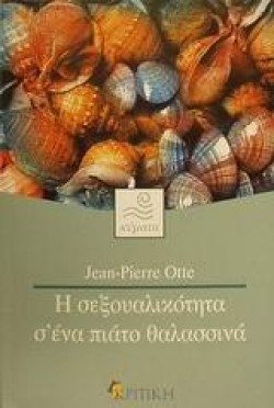 Η ΣΕΞΟΥΑΛΙΚΟΤΗΤΑ ΣΕΝΑ ΠΙΑΤΟ ΘΑΛΑΣΣΙΝΑ