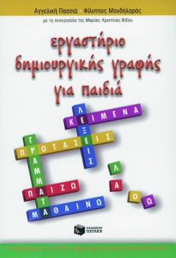 ΕΡΓΑΣΤΗΡΙΟ ΔΗΜΙΟΥΡΓΙΚΗΣ ΓΡΑΦΗΣ ΓΙΑ ΠΑΙΔΙΑ