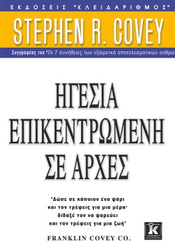 ΗΓΕΣΙΑ ΕΠΙΚΕΝΤΡΩΜΕΝΗ ΣΕ ΑΡΧΕΣ