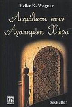 ΑΙΧΜΑΛΩΤΗ ΣΤΗΝ ΑΓΑΠΗΜΕΝΗ ΧΩΡΑ