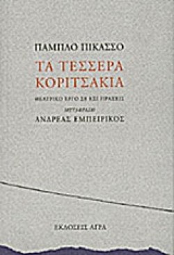ΤΑ ΤΕΣΣΕΡΑ ΚΟΡΙΤΣΑΚΙΑ