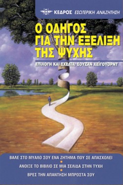 Ο ΟΔΗΓΟΣ ΓΙΑ ΤΗΝ ΕΞΕΛΙΞΗ ΤΗΣ ΨΥΧΗΣ 27