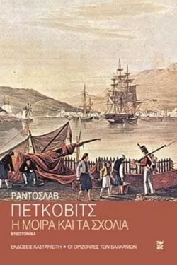 Η ΜΟΙΡΑ ΚΑΙ ΤΑ ΣΧΟΛΙΑ
