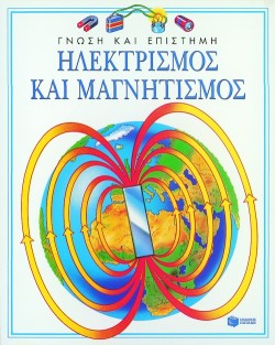 ΗΛΕΚΤΡΙΣΜΟΣ ΚΑΙ ΜΑΓΝΗΤΙΣΜΟΣ