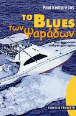 ΤΟ BLUES ΤΩΝ ΨΑΡΑΔΩΝ