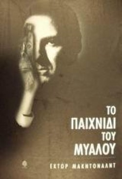 ΤΟ ΠΑΙΧΝΙΔΙ ΤΟΥ ΜΥΑΛΟΥ