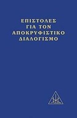ΕΠΙΣΤΟΛΕΣ ΓΙΑ ΤΟΝ ΑΠΟΚΡΥΦΙΣΤΙΚΟ ΔΙΑΛΟΓΙΣΜΟ