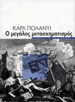 Ο ΜΕΓΑΛΟΣ ΜΕΤΑΣΧΗΜΑΤΙΣΜΟΣ