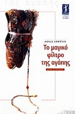 ΤΟ ΜΑΓΙΚΟ ΦΙΛΤΡΟ ΤΗΣ ΑΓΑΠΗΣ