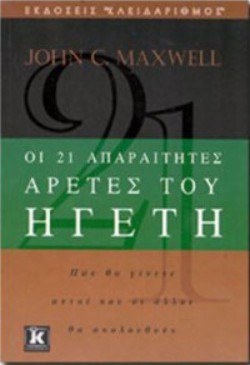 ΟΙ 21 ΑΠΑΡΑΙΤΗΤΕΣ ΑΡΕΤΕΣ ΤΟΥ ΗΓΕΤΗ