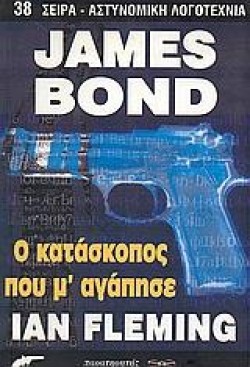 Ο ΚΑΤΑΣΚΟΠΟΣ ΠΟΥ ΜΑΓΑΠΗΣΕ