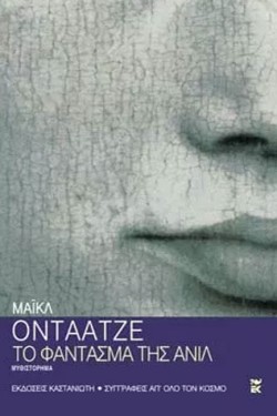 ΤΟ ΦΑΝΤΑΣΜΑ ΤΗΣ ΑΝΙΛ