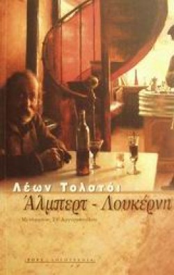 ΑΛΜΠΕΡΤ-ΛΟΥΚΕΡΝΗ