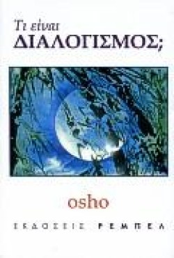 ΤΙ ΕΙΝΑΙ ΔΙΑΛΟΓΙΣΜΟΣ