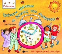 ΤΡΕΧΟΥΝ ΤΡΕΧΟΥΝ ΟΙ ΔΕΙΚΤΕΣ ΤΟΥ ΡΟΛΟΓΙΟΥ-ΜΕΛΙΣΣΑΚΙΑ