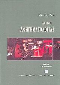 ΔΟΚΙΜΙΑ ΑΦΗΓΗΜΑΤΟΛΟΓΙΑΣ