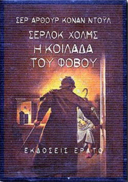 ΣΕΡΛΟΚ ΧΟΛΜΣ Η ΚΟΙΛΑΔΑ ΤΟΥ ΦΟΒΟΥ