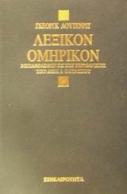 ΛΕΞΙΚΟΝ ΟΜΗΡΙΚΟΝ