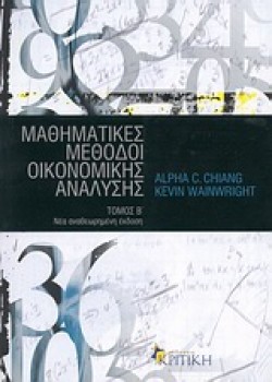 ΜΑΘΗΜΑΤΙΚΕΣ ΜΕΘΟΔΟΙ ΟΙΚΟΝΟΜΙΚΗΣ ΑΝΑΛΥΣΗΣ Β