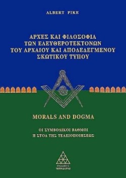 MORALS AND DOGMA ΜΕΡΟΣ Α-ΑΡΧΕΣ ΚΑΙ ΦΙΛΟΣΟΦΙΑ ΤΩΝ ΕΛΕΥΘΕΡΟΤΕΚΤΟΝΩΝ