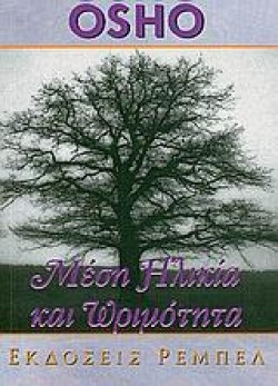 ΜΕΣΗ ΗΛΙΚΙΑ ΚΑΙ ΩΡΙΜΟΤΗΤΑ