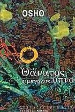 ΘΑΝΑΤΟΣ Ο ΜΕΓΑΛΟΣ ΥΠΝΟΣ