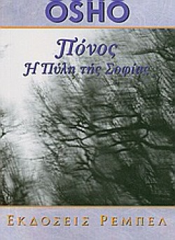 ΠΟΝΟΣ Η ΠΥΛΗ ΤΗΣ ΣΟΦΙΑΣ