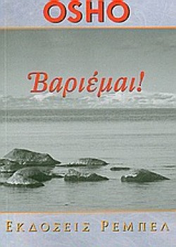 ΒΑΡΙΕΜΑΙ