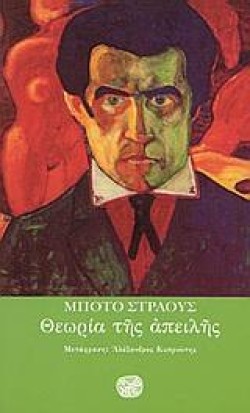 ΘΕΩΡΙΑ ΤΗΣ ΑΠΕΙΛΗΣ