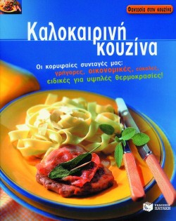ΚΑΛΟΚΑΙΡΙΝΗ ΚΟΥΖΙΝΑ