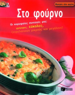 ΣΤΟ ΦΟΥΡΝΟ