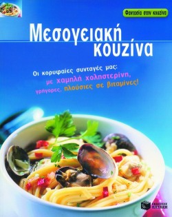 ΜΕΣΟΓΕΙΑΚΗ ΚΟΥΖΙΝΑ