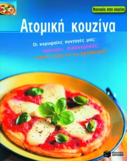 ΑΤΟΜΙΚΗ ΚΟΥΖΙΝΑ