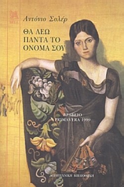 ΘΑ ΛΕΩ ΠΑΝΤΑ ΤΟ ΟΝΟΜΑ ΣΟΥ