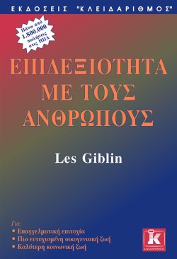 ΕΠΙΔΕΞΙΟΤΗΤΑ ΜΕ ΤΟΥΣ ΑΝΘΡΩΠΟΥΣ