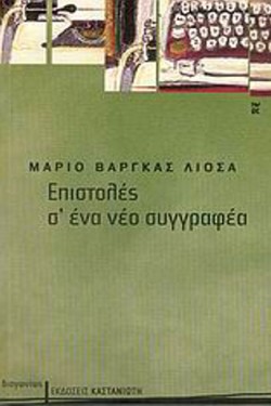 ΕΠΙΣΤΟΛΕΣ ΣΕΝΑ ΝΕΟ ΣΥΓΓΡΑΦΕΑ