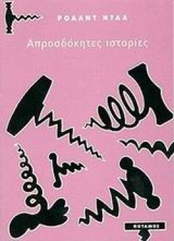 ΑΠΡΟΣΔΟΚΗΤΕΣ ΙΣΤΟΡΙΕΣ
