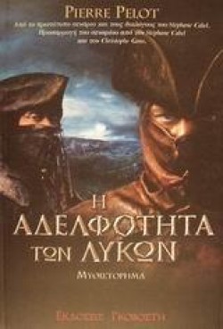 Η ΑΔΕΛΦΟΤΗΤΑ ΤΩΝ ΛΥΚΩΝ