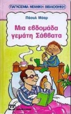 ΜΙΑ ΕΒΔΟΜΑΔΑ ΓΕΜΑΤΗ ΣΑΒΒΑΤΑ-ΚΙΤΡΙΝΟ ΚΑΡΑΒΙ