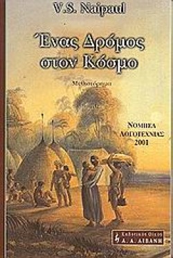 ΕΝΑΣ ΔΡΟΜΟΣ ΣΤΟΝ ΚΟΣΜΟ