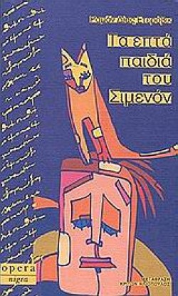 ΤΑ ΕΠΤΑ ΠΑΙΔΙΑ ΤΟΥ ΣΙΜΕΝΟΝ