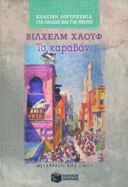 ΤΟ ΚΑΡΑΒΑΝΙ