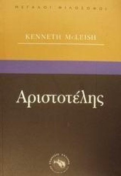 ΑΡΙΣΤΟΤΕΛΗΣ-ΜΕΓΑΛΟΙ ΦΙΛΟΣΟΦΟΙ