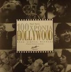 100 ΧΡΟΝΙΑ HOLLYWOOD