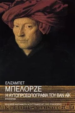 Η ΑΥΤΟΠΡΟΣΩΠΟΓΡΑΦΙΑ ΤΟΥ ΒΑΝ ΑΙΚ