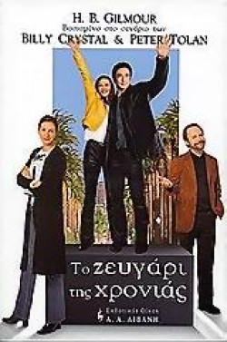 ΤΟ ΖΕΥΓΑΡΙ ΤΗΣ ΧΡΟΝΙΑΣ